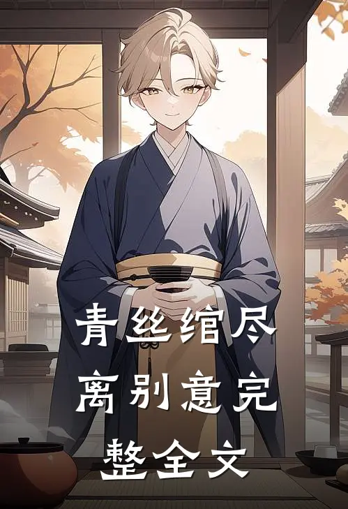 青丝绾尽离别意完整全文