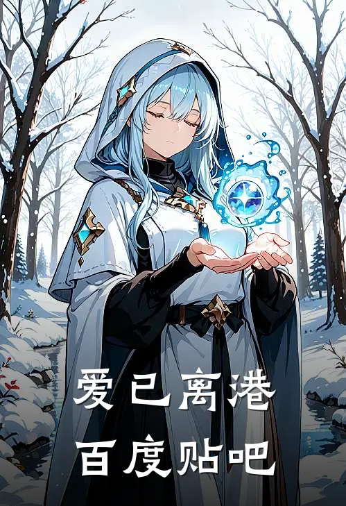 爱已离港百度贴吧