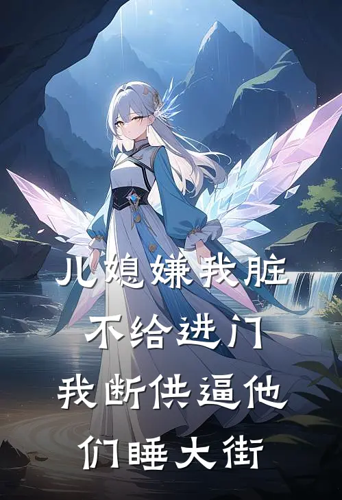 儿媳嫌我脏不给进门，我断供逼他们睡大街