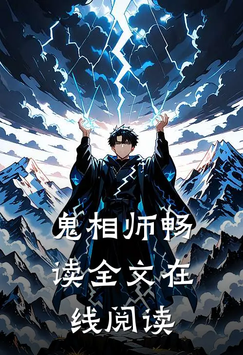 鬼相师畅读全文在线阅读