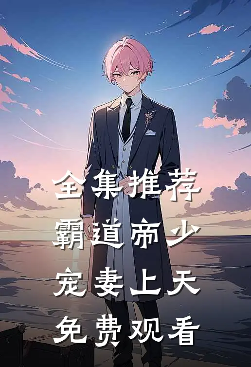 全集推荐霸道帝少宠妻上天免费观看
