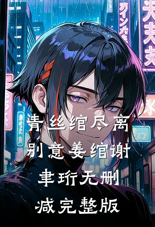 青丝绾尽离别意姜绾谢聿珩无删减完整版