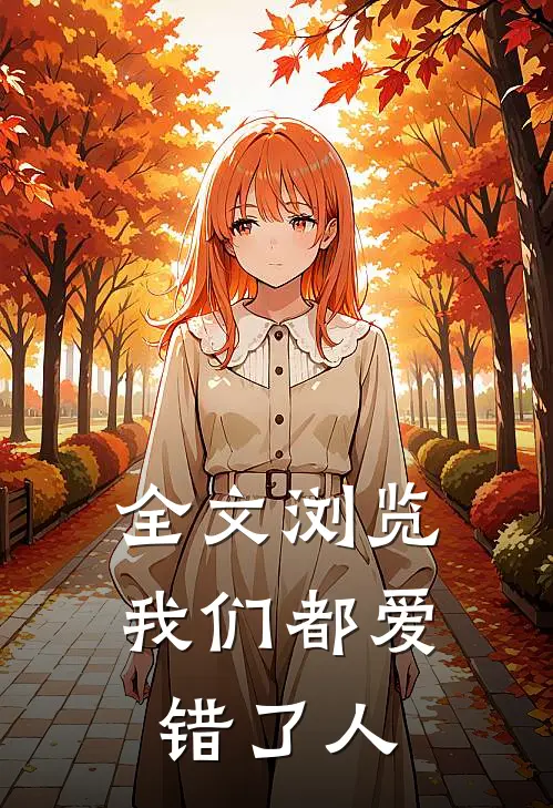全文浏览我们都爱错了人