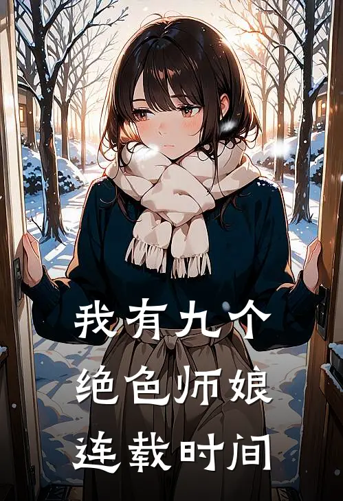 我有九个绝色师娘连载时间