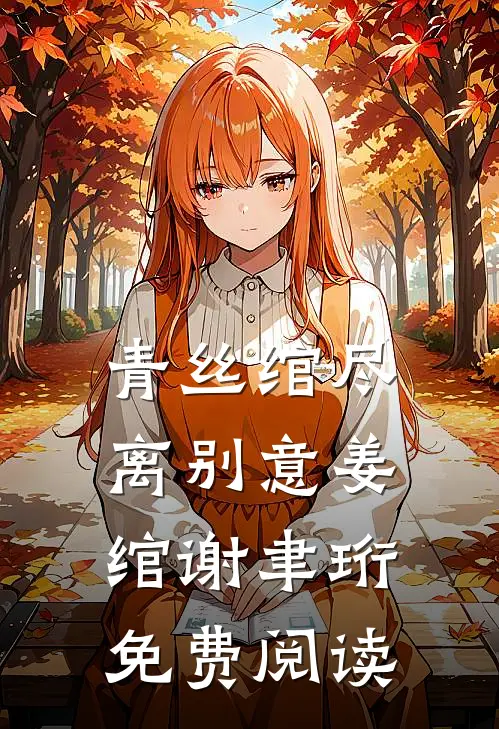 青丝绾尽离别意姜绾谢聿珩免费阅读