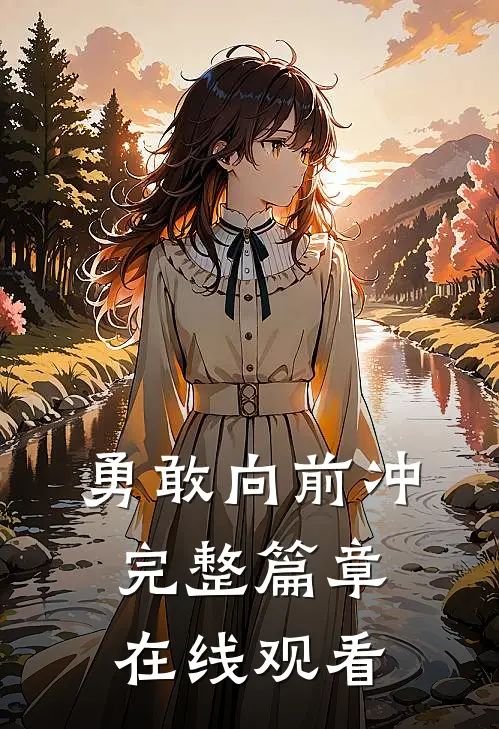 勇敢向前冲完整篇章在线观看