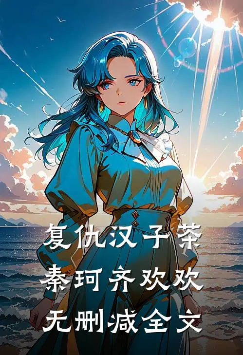 复仇汉子茶秦珂齐欢欢无删减全文