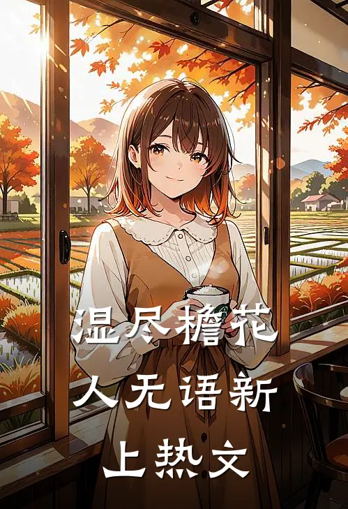 湿尽檐花人无语新上热文