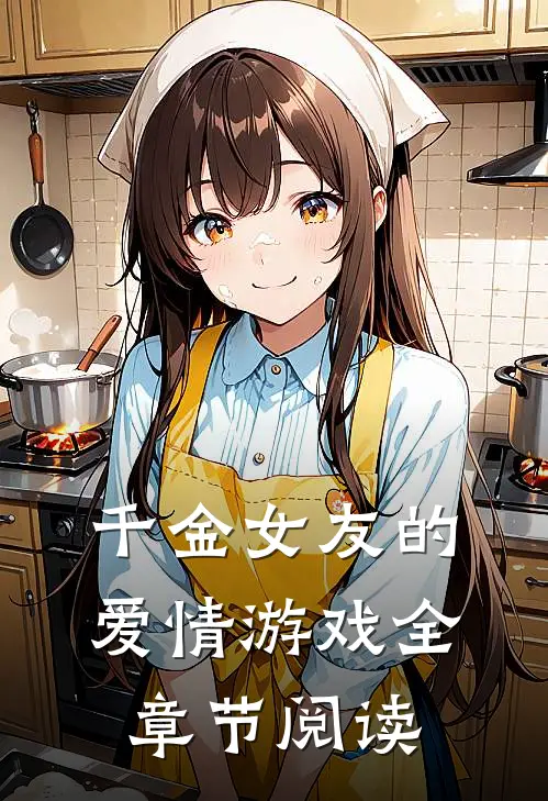 千金女友的爱情游戏全章节阅读