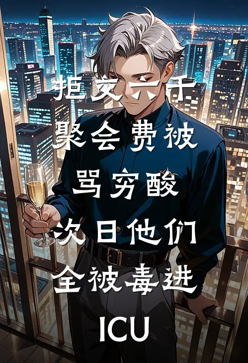 拒交六千聚会费被骂穷酸，次日他们全被毒进ICU