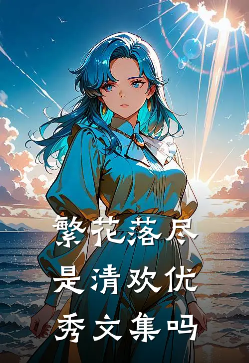 繁花落尽是清欢优秀文集吗