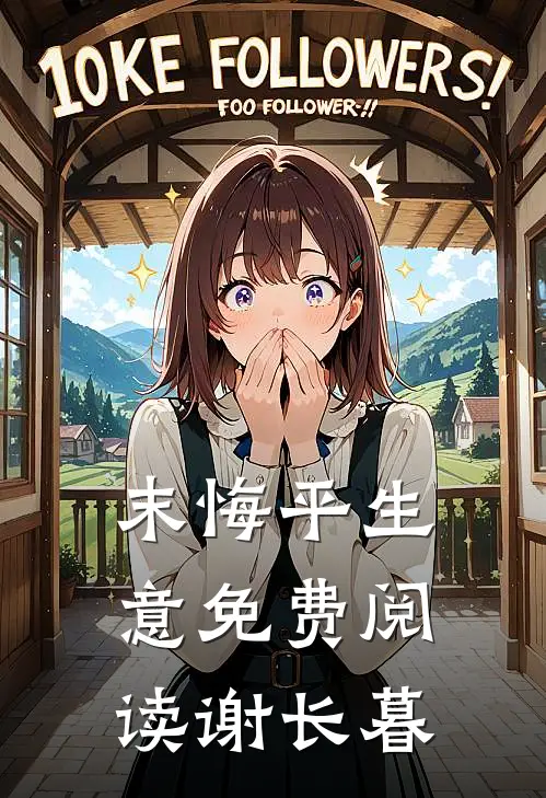 末悔平生意免费阅读谢长暮
