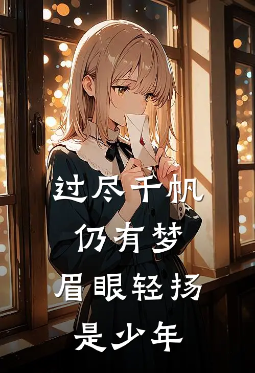 过尽千帆仍有梦,眉眼轻扬是少年