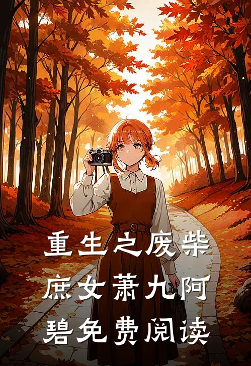 重生之废柴庶女萧九阿碧免费阅读