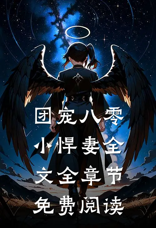 团宠八零小悍妻全文全章节免费阅读