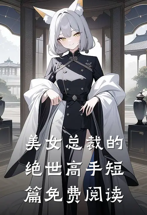 美女总裁的绝世高手短篇免费阅读