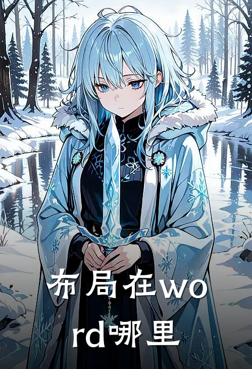 布局在word哪里