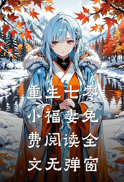 重生七零小福妻免费阅读全文无弹窗