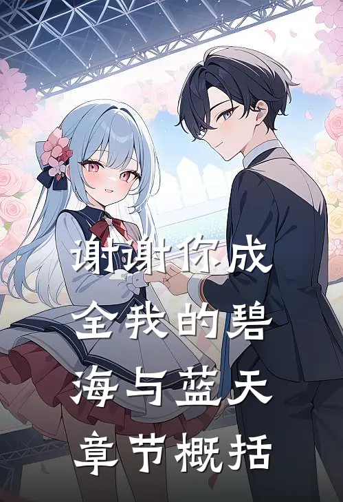 谢谢你成全我的碧海与蓝天章节概括