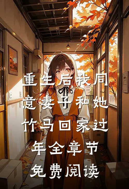 重生后我同意妻子和她竹马回家过年全章节免费阅读