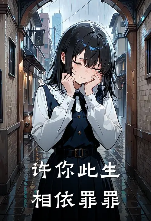 许你此生相依 罪罪
