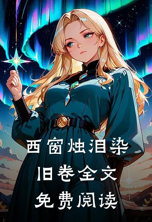 西窗烛泪染旧卷全文免费阅读