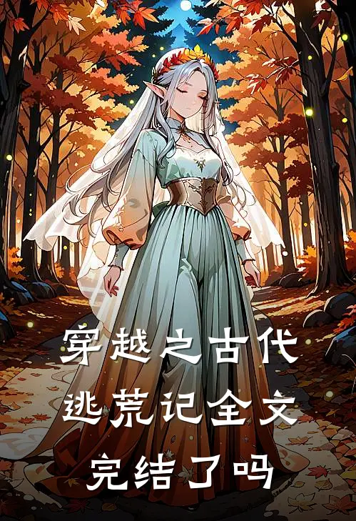 穿越之古代逃荒记全文完结了吗