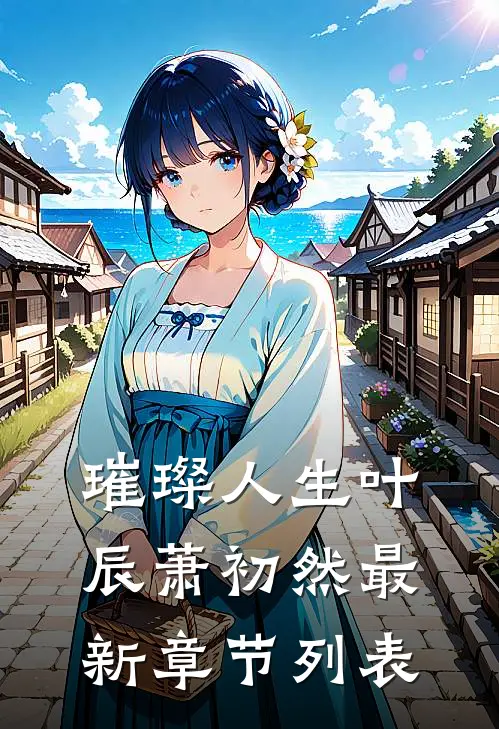 璀璨人生叶辰萧初然最新章节列表
