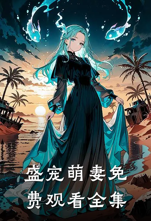 盛宠萌妻免费观看全集