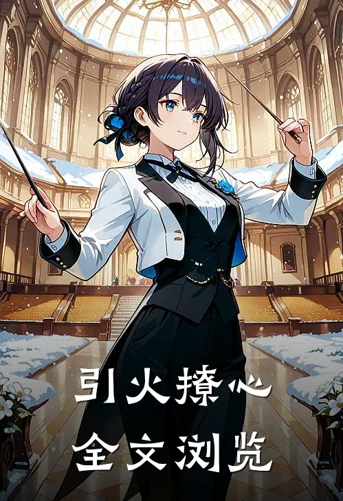 引火撩心全文浏览