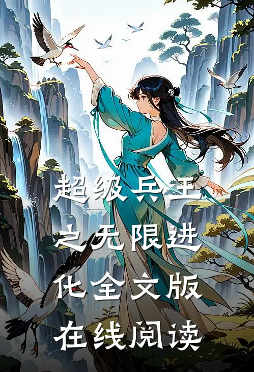 超级兵王之无限进化全文版在线阅读