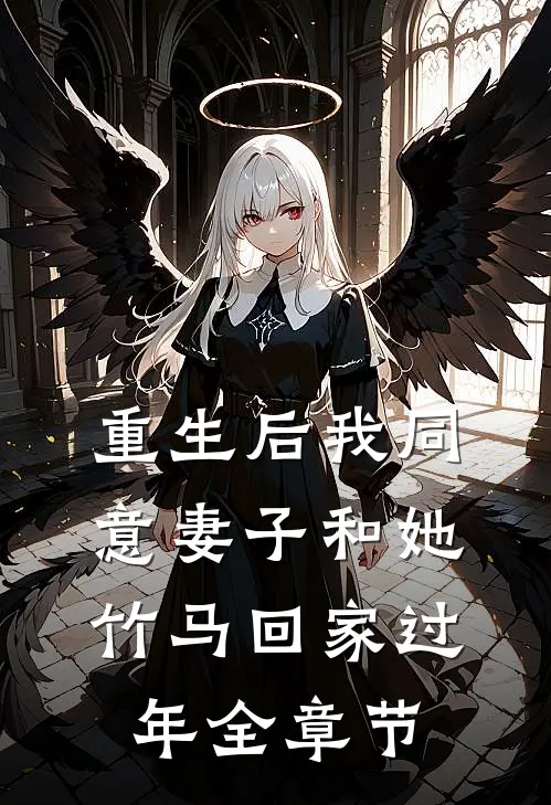 重生后我同意妻子和她竹马回家过年全章节