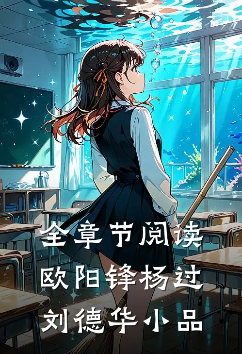 全章节阅读欧阳锋杨过刘德华小品