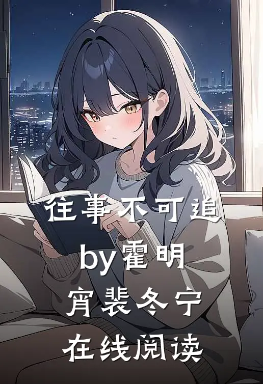 往事不可追by霍明宵裴冬宁在线阅读