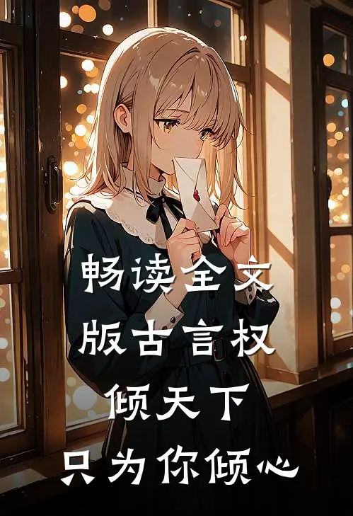 畅读全文版古言权倾天下,只为你倾心