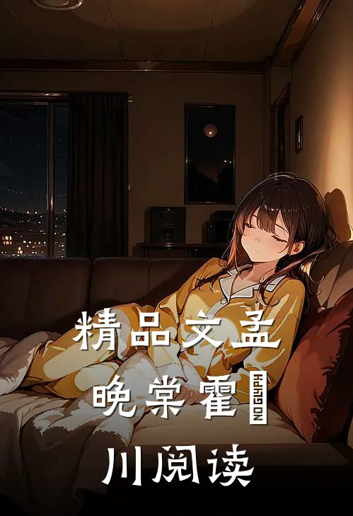 精品文孟晚棠霍璟川阅读