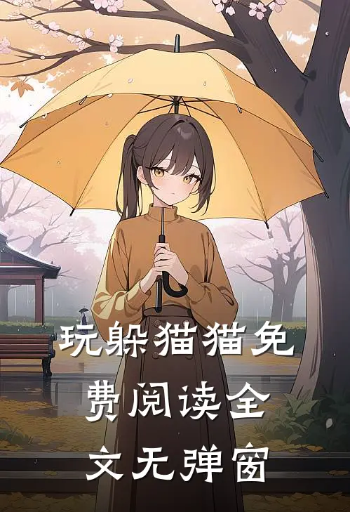 玩躲猫猫免费阅读全文无弹窗