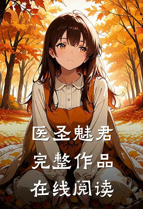 医圣魅君完整作品在线阅读
