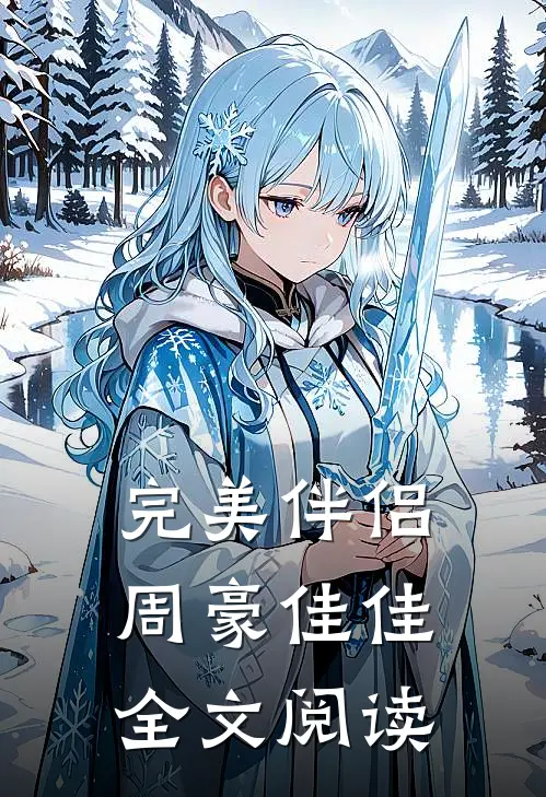 完美伴侣周豪佳佳全文阅读