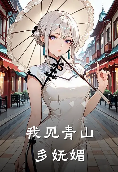 我见青山多妩媚