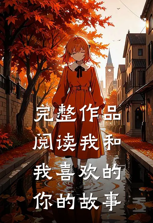 完整作品阅读我和我喜欢的你的故事