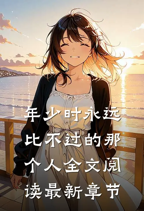 年少时永远比不过的那个人全文阅读最新章节