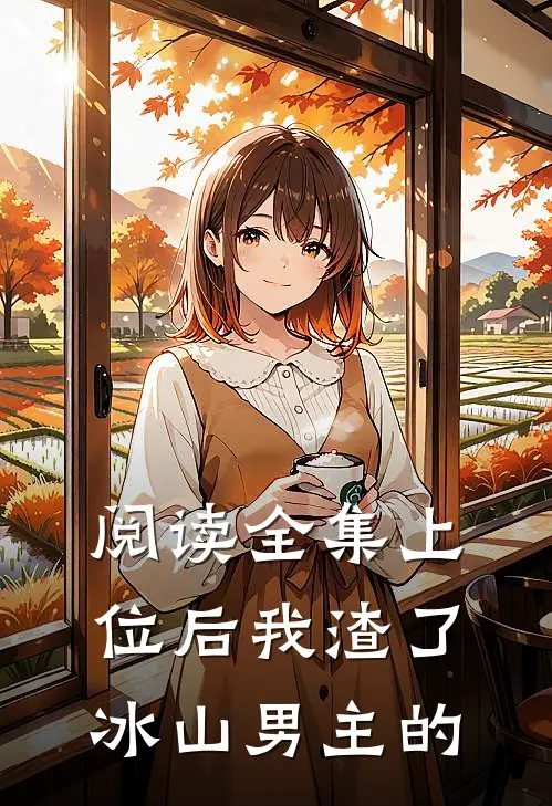 阅读全集上位后我渣了冰山男主的