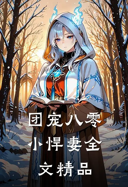 团宠八零小悍妻全文精品