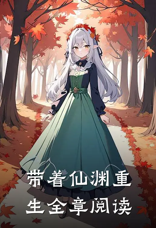 带着仙渊重生全章阅读