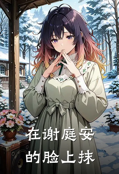 在谢庭安的脸上抹
