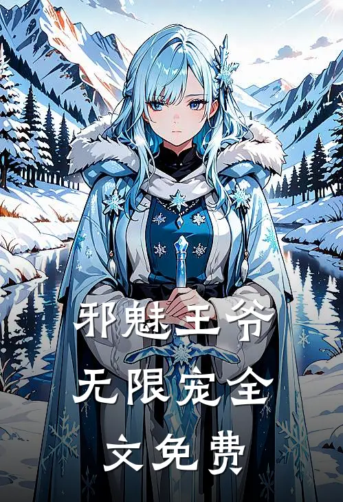 邪魅王爷无限宠全文免费