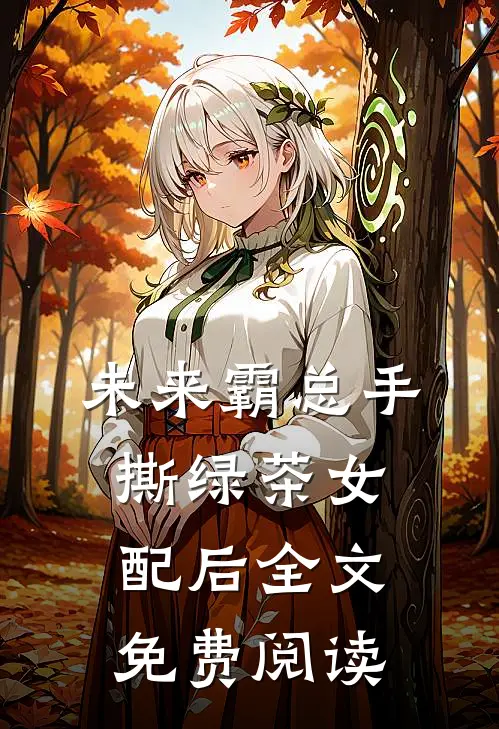 未来霸总手撕绿茶女配后全文免费阅读