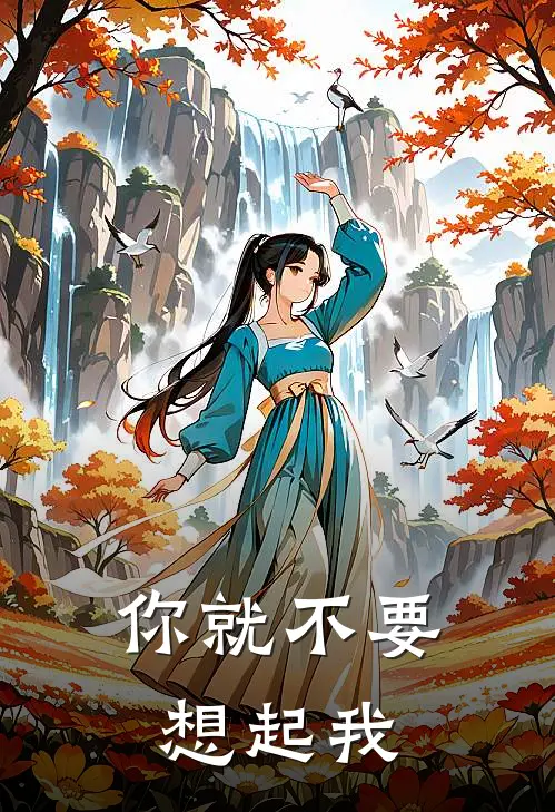 你就不要想起我
