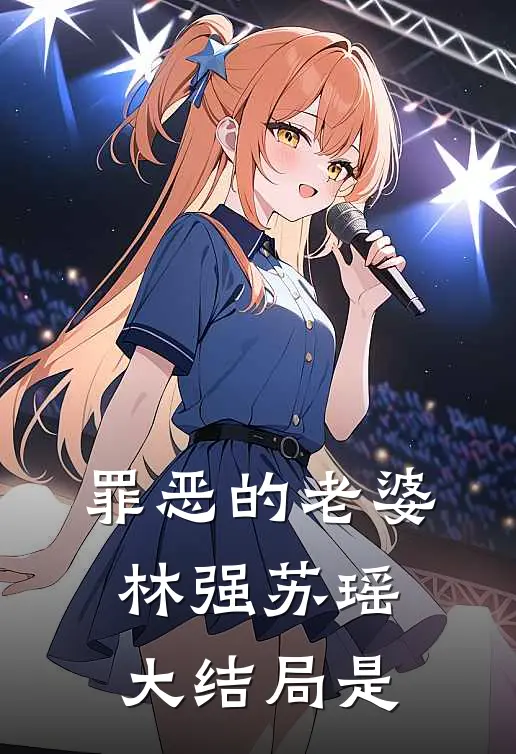 罪恶的老婆林强苏瑶大结局是